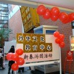 09新春游园活动