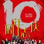 2010年建校10周年